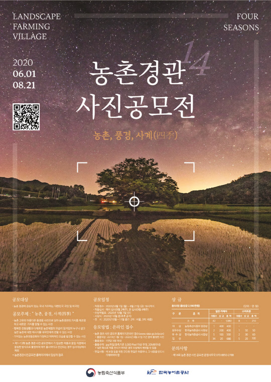 한국농어촌공사는 '제14회 농촌 경관 사진 공모전'을 개최한다고 22일 밝혔다.